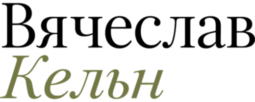 Вячеслав Кельн
